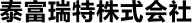 泰富瑞特株式会社