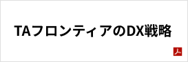 TAフロンティアのDX戦略